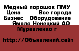 Медный порошок ПМУ › Цена ­ 250 - Все города Бизнес » Оборудование   . Ямало-Ненецкий АО,Муравленко г.